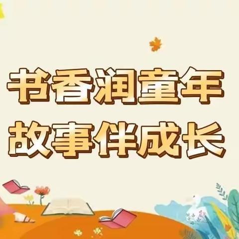 【高新教育】西安高新区第二十四幼儿园小一班“书香润童年,故事伴成长”讲故事比赛活动