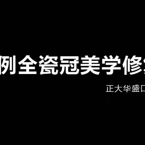 正大华盛口腔一例全冠美学修复