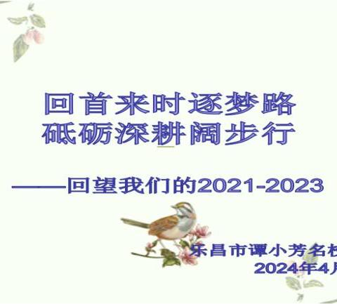 回首来时逐梦路 ，砥砺深耕阔步行——谭小芳名校长工作室期满验收汇报