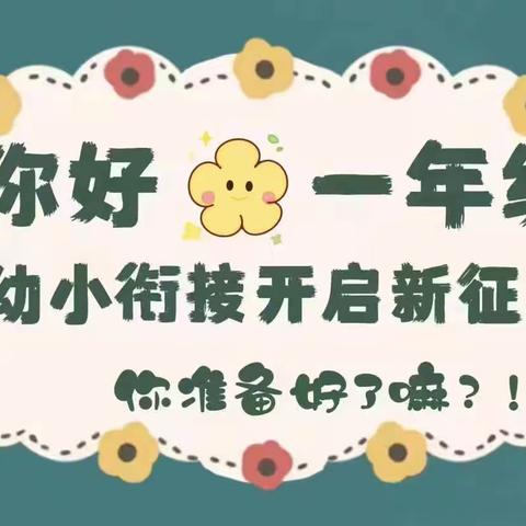 【初探小学★“幼”见成长】—文昌市锦山中心幼儿园文锦分园2023年大班幼儿参观小学活动