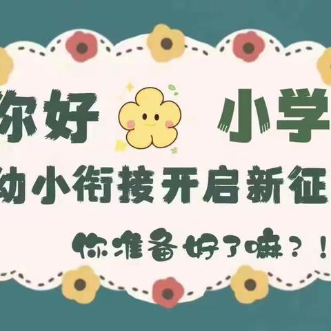 初探小学   “幼”见成长——文昌市锦山中心幼儿园文锦分园2023年大班幼儿参观小学活动