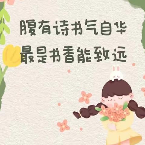 共“沐”书香   分享“悦”读                    ——荥阳市第六小学阅读分享