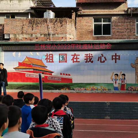 南天湖镇三抚完全小学校趣味运动会