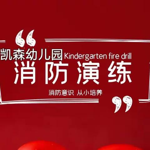 《消防安全伴我行》——凯森幼儿园在行动