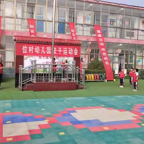 位幼秋季运动会