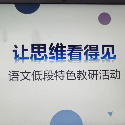 让思维看得见——富蕴县第一小学语文低段教研组特色教研活动