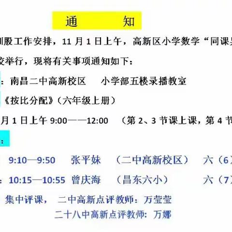 同课异构擦火花，和而不同更精彩———记高新区小学数学昌东片区“同课异构”教研活动