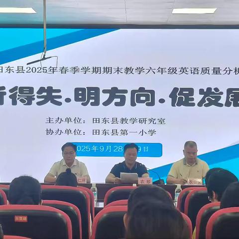 聚焦质量分析 共促素养提升——田东县2025年春季学期小学英语期末质量分析会圆满举行