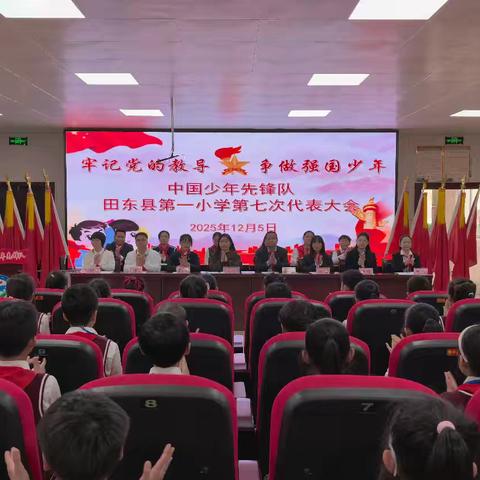 牢记党的教导，争做强国少年——中国少年先锋队田东县第一小学第七次代表大会隆重召开
