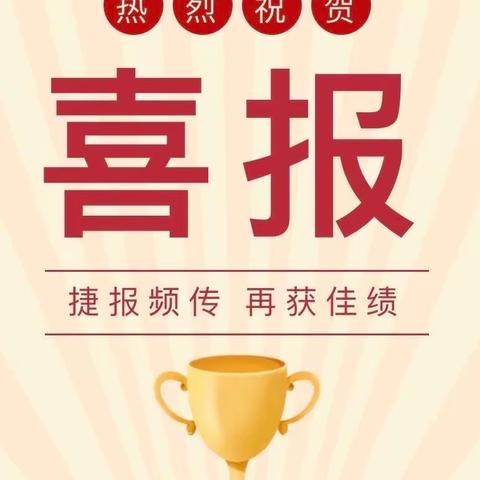 【喜报】 闽侯路小学14位青年教师分获河西区“教坛新秀” 、“希望之星”称号