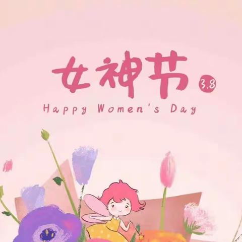 👑 👑 联沙幼儿园🏰👑 👑          三八妇女节快乐👸🏻