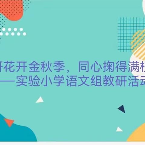 教研花开金秋季，同心掬得满校香——成安县实验小学语文组教研活动（副本）