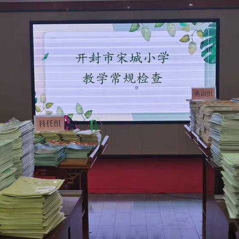 以检促减 以检促教—开封市宋城小学教学常规检查