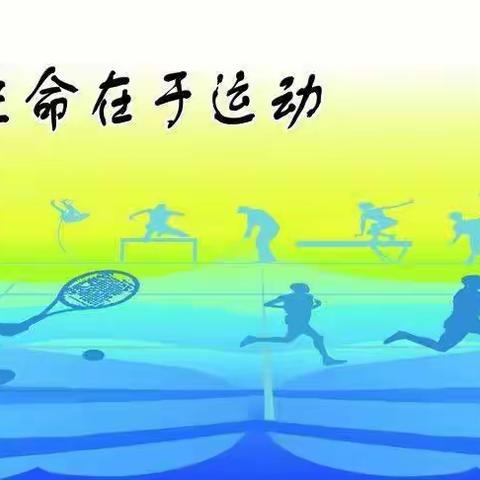 居家锻炼不停歇，体育运动促成长——平陆小学系列活动