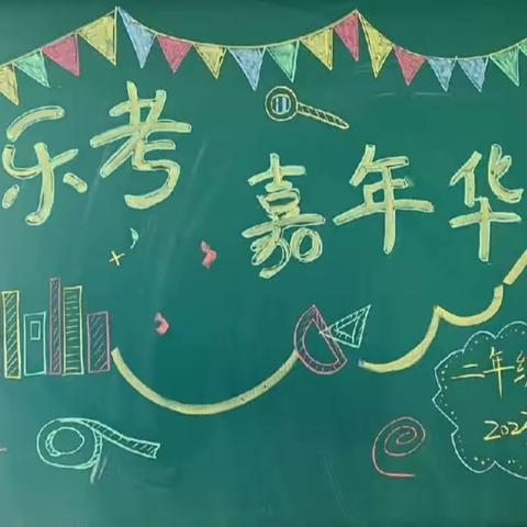 乐考闯关 多彩童年——马兰社区小学一、二年级乐考纪实