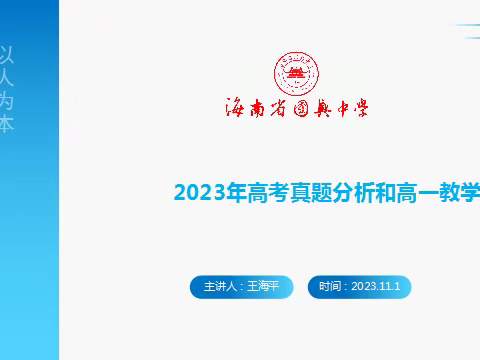 深耕共谋，迎难而上                                 ———海南省国兴中学化学组第十周教研活动