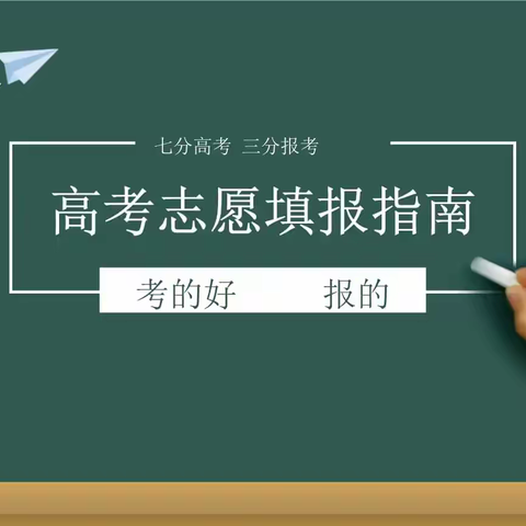 精准指导，科学填报———将乐一中举行2022届高考志愿填报会