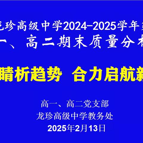 高三联考质量分析会：精准剖析联考数据 深耕高三教学提质