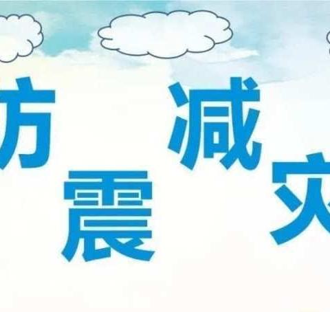 防震应急演练，筑牢减灾防线——记浦口区新世纪幼儿园防震减灾演习活动