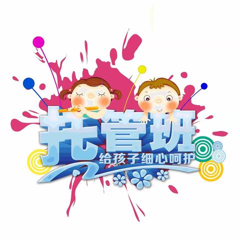 让快乐浸润晚托时光——豫新幼儿园中一班晚托课程集锦