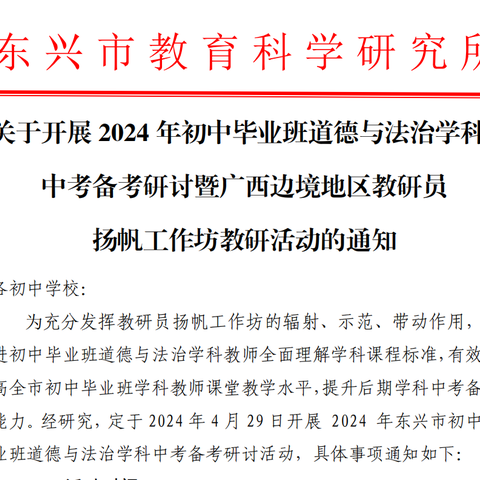 汇聚团队之智，共研提升之道 ——2024 年东兴市初中毕业班道德与法治学科中考备考研讨暨广西边境地区教研员扬帆工作坊教研活动