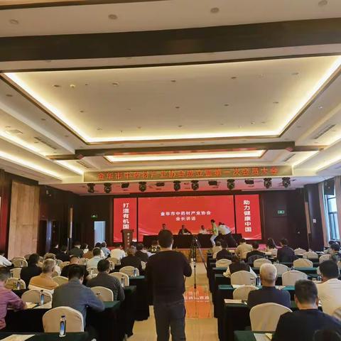 金华市中药材产业协会成立暨第一次会员大会召开