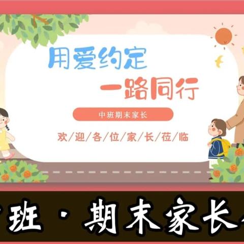 中班学期末家长会