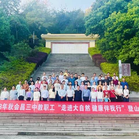 走进大自然，健康伴我行——记会昌三中教职工登山活动