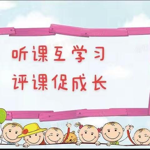 “听课互学习，评课促成长”——南关小学新城幼儿园听评课活动