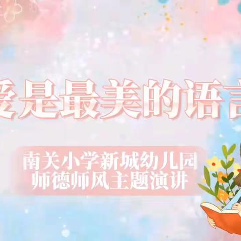 “爱❤是最美的语言”师德师风演讲比赛           ——南关小学新城幼儿园