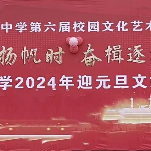 风好正是扬帆时，奋楫逐浪向未来——新沂市唐店中学2024元旦文艺汇演圆满落幕！