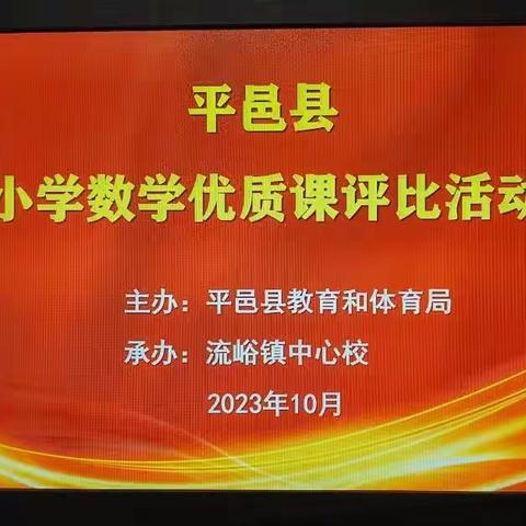 聚焦课堂 促专业成长———  平邑县小学数学优质课评比活动