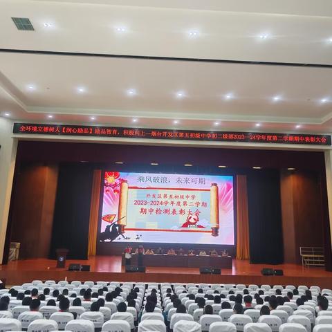 全环境立德树人【润心励品】励品智育，积极向上——烟台经济技术开发区第五初级中学初二级部2023—2024学年度第二学期期中总结表彰大会