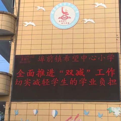 家校合力推进“双减”落地———埠前镇希望中心小学家长会