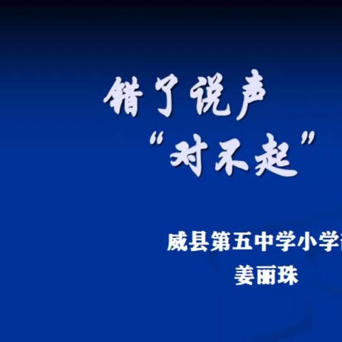 威县第五中学家庭教育系列讲座之《错了说声“对不起”》