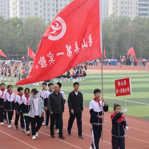 驰骋赛场 青春飞扬——梁山县一实小教育集团（一实小校区）参加2024年梁山县中小学生运动会纪实