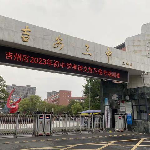 研讨交流求实效，科学精准迎中考——2023年吉州区初中语文学考复习备考培训会在吉安三中召开