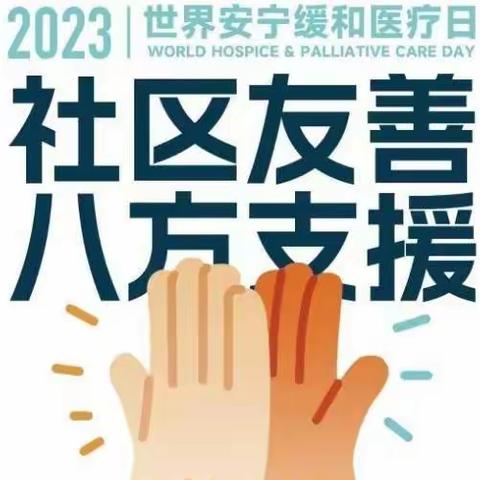 社区友善，八方支援-福田区第二人民医院开展世界安宁缓和医疗日宣传活动