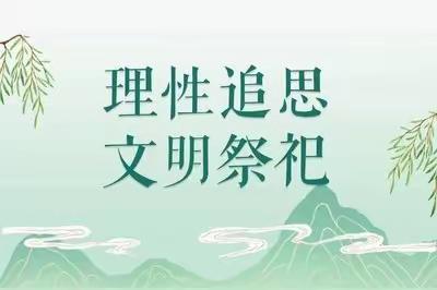 【城中区市政公用服务中心】文明祭祀树新风  市政坚守促清洁