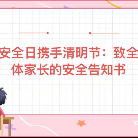 安全日携手清明节：致全体家长的安全告知书