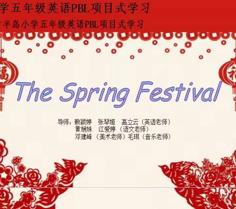 The Spring Festival🏮🏮 ——五年级英语PBL项目学习