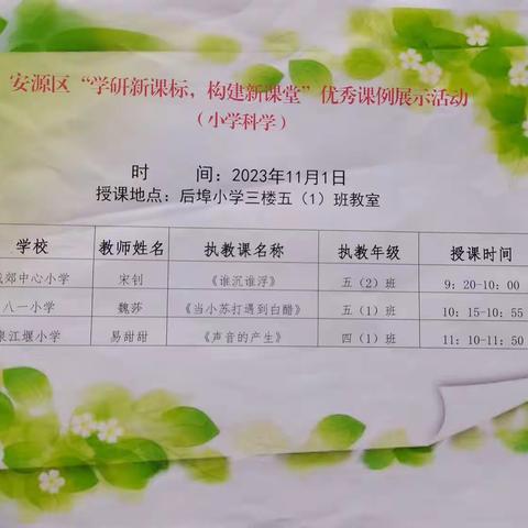 以研解课堂，以赛促成长—记安源区“学研新课标，构建新课堂”小学科学优秀课例展示活动