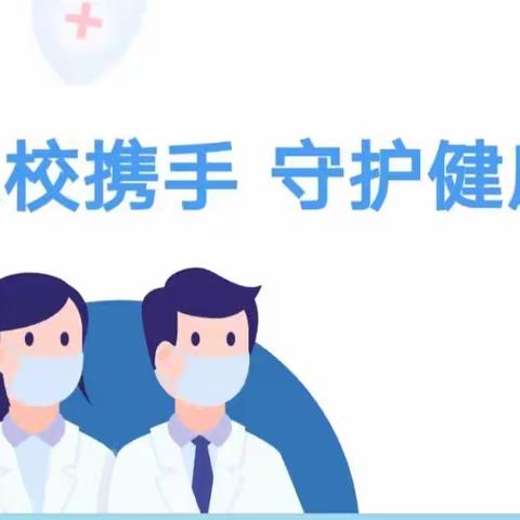 家校携手  守护健康