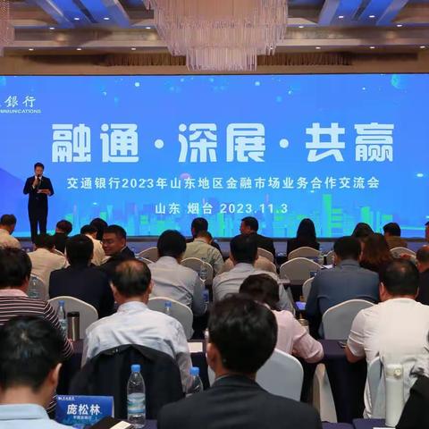 “融通·深展·共赢”交通银行2023年山东地区金融市场业务交流会