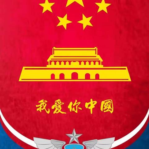 【金秋十月 举国同庆】