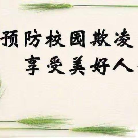 【拒绝校园欺凌，守护平安校园】———依庄乡寺头小学防欺凌主题班会