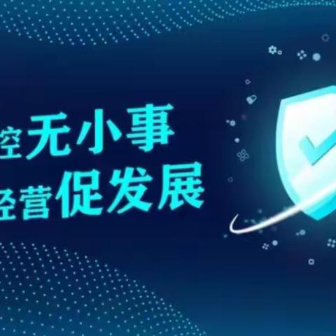 东直门支行组织学习并落实《东城支行2023年案防履职督导方案》