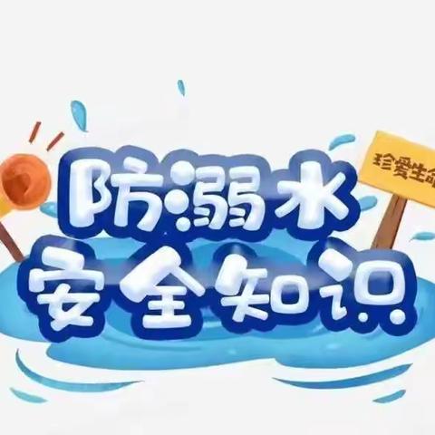 大田县太华中心小学防溺水安全致家长一封信