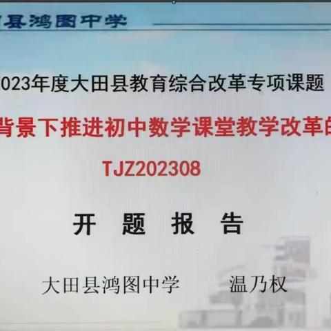 开题明思路，研究促成长