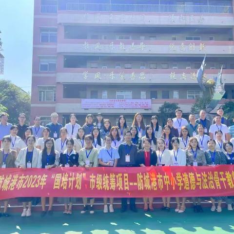 学有所获，研以致远——2023年防城港市“国培计划”道德与法治骨干教师培训篇